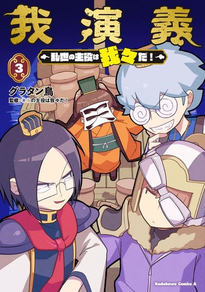 我演義 ~乱世の主役は我々だ!~ 3 (角川コミックス・エース)