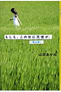 もしも、この世に天使が。青の章 (YA!ENTERTAINMENT)
