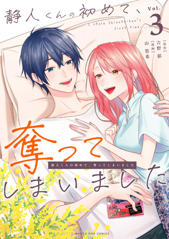 静人くんの初めて、奪ってしまいました (3) (マンガワンコミックス)