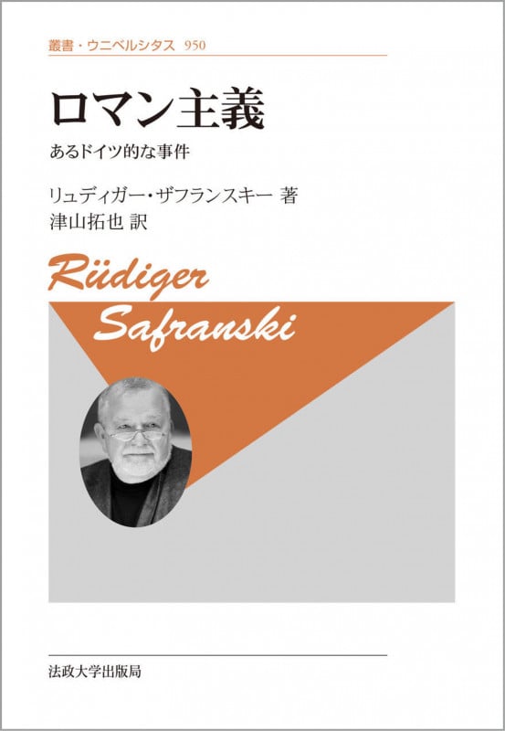 ショ-ペンハウア- 哲学の荒れ狂った時代の一つの伝記  /法政大学出版局/リュ-ディガ-・ザフランスキ-（単行本） ショーペンハウアー : 哲学の荒れ狂った時代の一つの伝記