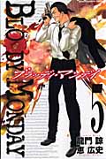 BLOODY MONDAY (5) (マガジンKC)