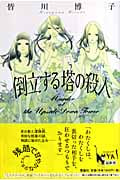 倒立する塔の殺人 (ミステリーYA!)