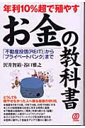 年利10%超で殖やすお金の教科書 「不動産投信」から「プライベートバンク」まで