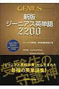 新版 ジーニアス英単語2200