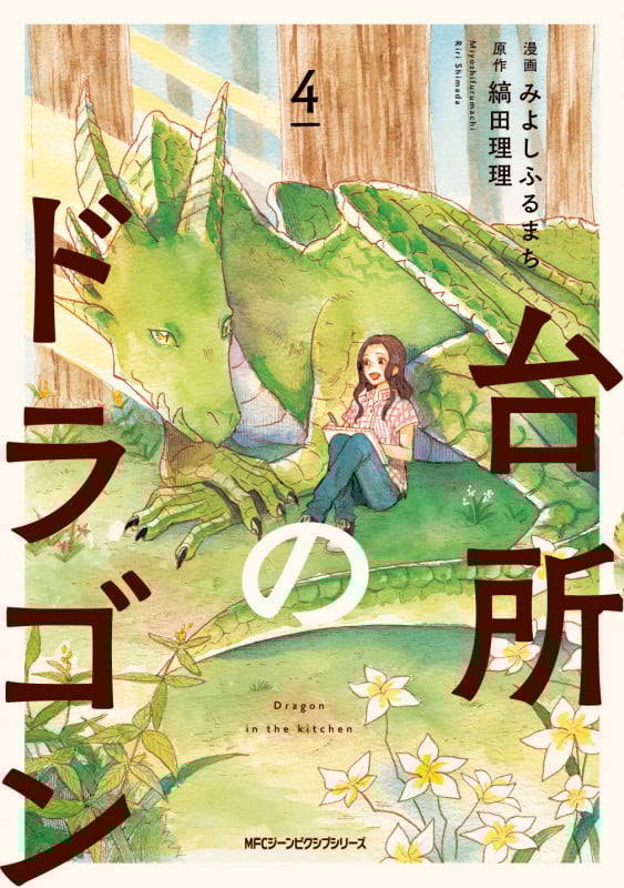 台所のドラゴン (4) (MFCジーン)