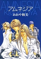 アムネジア (小学館文庫)の詳細を見る