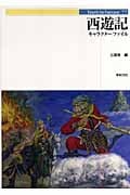 西遊記キャラクターファイル (Truth In Fantasy 77)