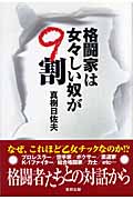 格闘家は女々しい奴が9割