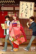 青春しょんぼりクラブ 9 (プリンセス・コミックス)