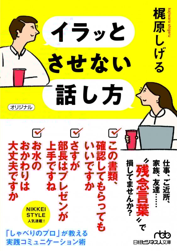 イラッとさせない話し方 (日経ビジネス人文庫)