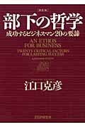 [新装版]部下の哲学 成功するビジネスマン20の要諦