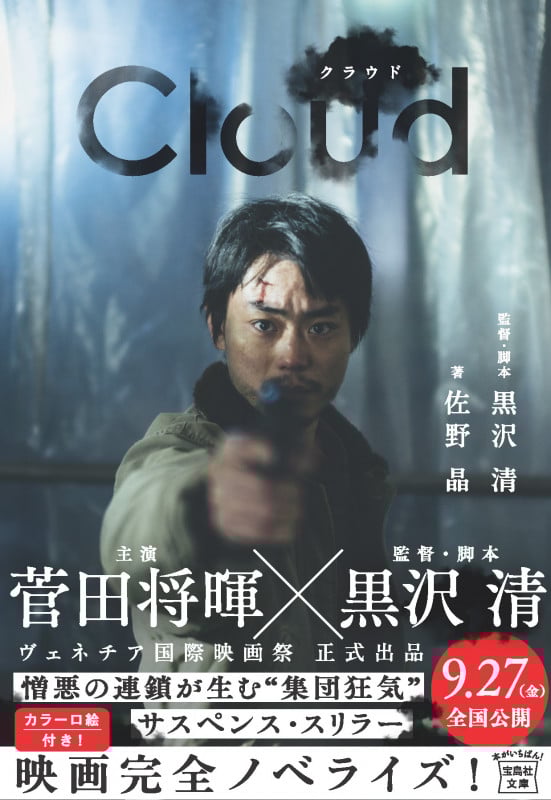 Cloud クラウド (宝島社文庫)