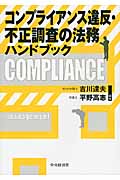 コンプライアンス違反・不正調査の法務ハンドブック