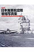日本海軍航空隊戦場写真集