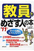 教員をめざす人の本 (’11年版)