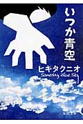 いつか青空 (徳間文庫)