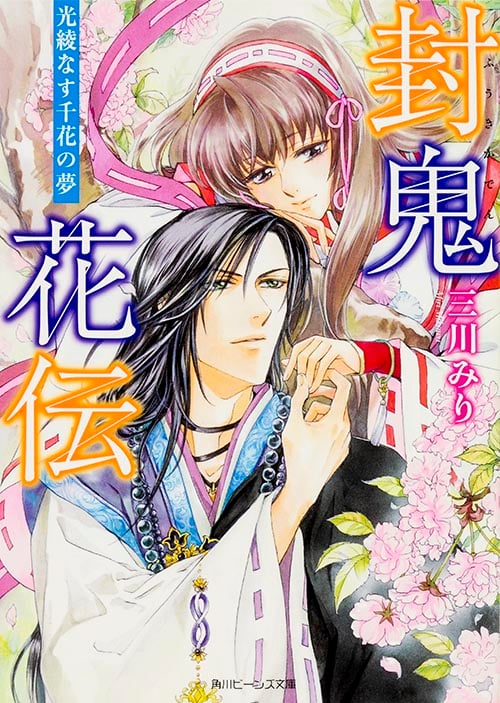 封鬼花伝 光綾なす千花の夢 (角川ビーンズ文庫)