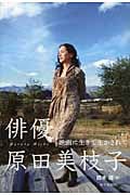 俳優 原田美枝子 映画に生きて生かされて