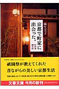 京都で町家に出会った。 古民家ひっこし顛末記 (文春文庫 あ-40-2)