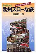 欧州スローな旅 朝市とカフェが面白い