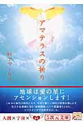 アマテラスの祈り (5次元文庫)