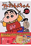 クレヨンしんちゃん 35 (Action Comics)