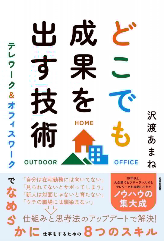 どこでも成果を出す技術  テレワーク&オフィスワークでなめらかに仕事をするための8つのスキル