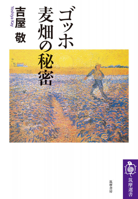 ゴッホ 麦畑の秘密 (筑摩選書 0295)