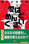 愛はめんどくさい (幻冬舎文庫)