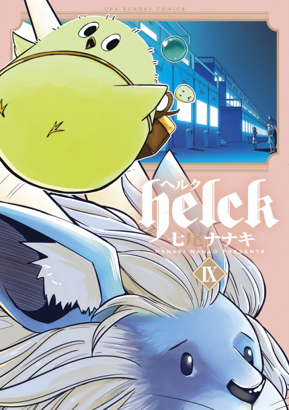 Helck (IX) (裏少年サンデーC)
