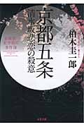京都五条清水坂悲恋の殺意 名探偵・星井裕の事件簿 (双葉文庫)