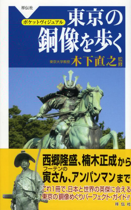 東京の銅像を歩く