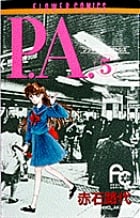 P.A.(プライベートアクトレス) (5) (フラワーC)