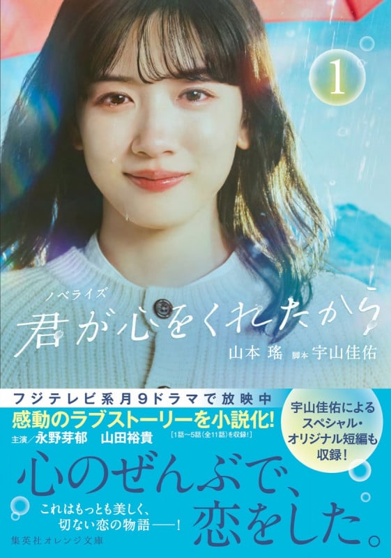 ノベライズ 君が心をくれたから (1) (集英社オレンジ文庫)