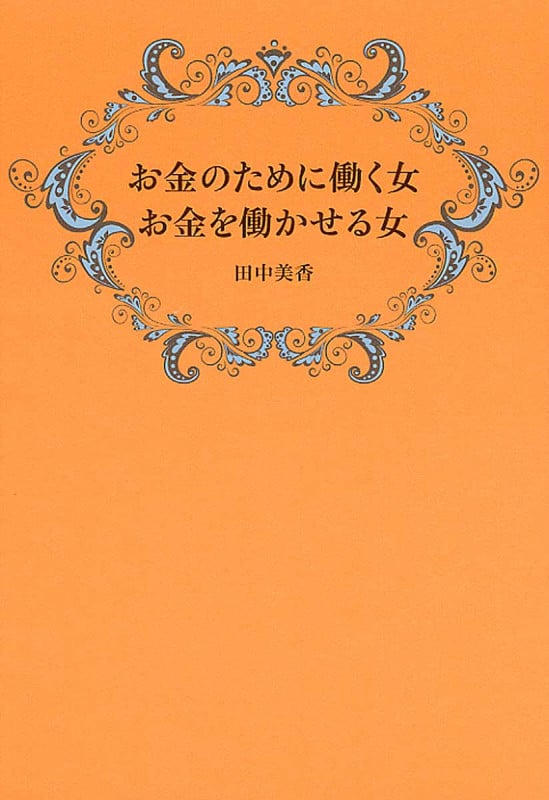 お金のために働く女 お金を働かせる女