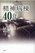 精神病棟40年