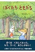 ぼくたちともだち