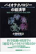 バイオテクノロジーの経済学 「越境するバイオ」のための制度と戦略