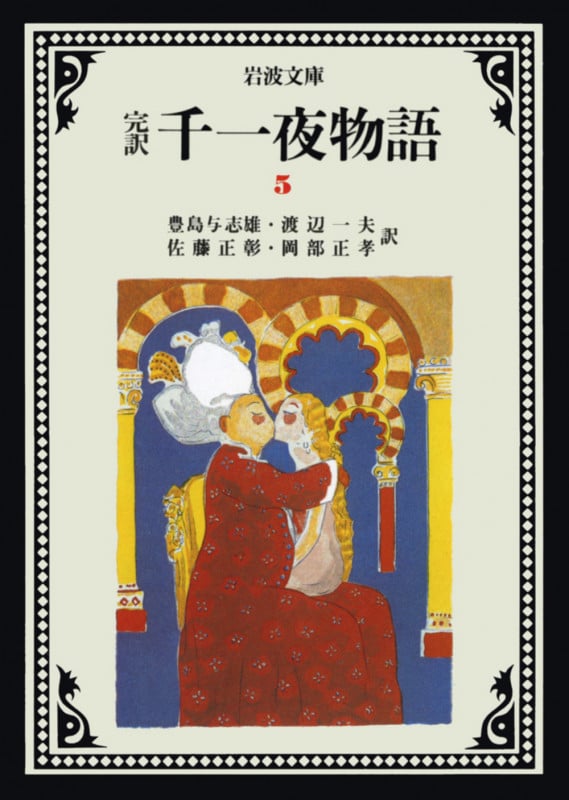 完訳 千一夜物語 (5) (岩波文庫)