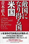 敵国になり得る国・米国