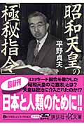 昭和天皇の「極秘指令」 (講談社+α文庫)