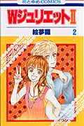 WジュリエットII (2) (花とゆめC)