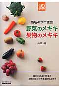 築地のプロ直伝 野菜のメキキ 果物のメキキ  (生活実用シリーズ NHKまる得マガジンMOOK)
