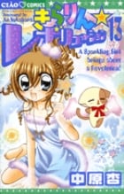 きらりん☆レボリューション (13) (ちゃおC)