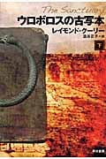 ウロボロスの古写本 (下) (ハヤカワ文庫NV)
