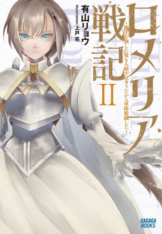 ロメリア戦記 ~魔王を倒した後も人類やばそうだから軍隊組織した~ (2) (ガガガブックス)