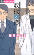 教授と僕[当世浮世男草紙] (フラワーコミックス)