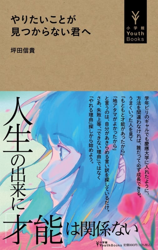 やりたいことが見つからない君へ (小学館YouthBooks)