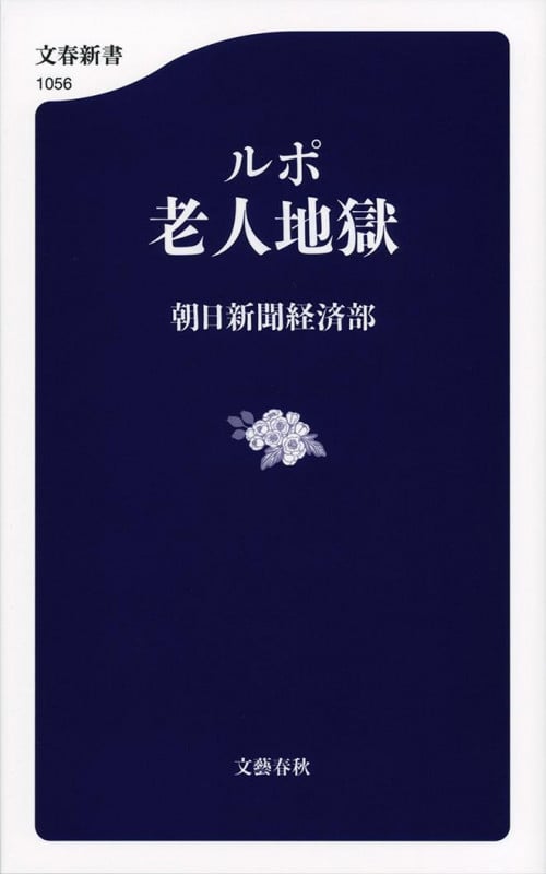 ルポ 老人地獄 (文春新書)の詳細を見る