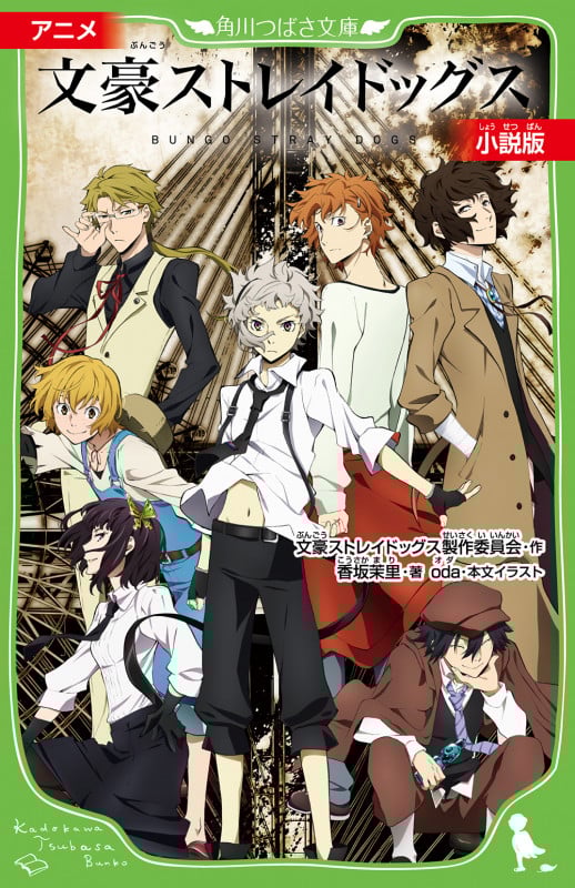 アニメ 文豪ストレイドッグス 小説版 (角川つばさ文庫)